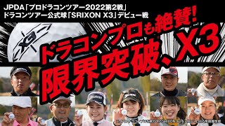 JPDA「プロドラコンツアー2022第2戦」 ドラコンツアー公式球「SRIXON X3」デビュー戦