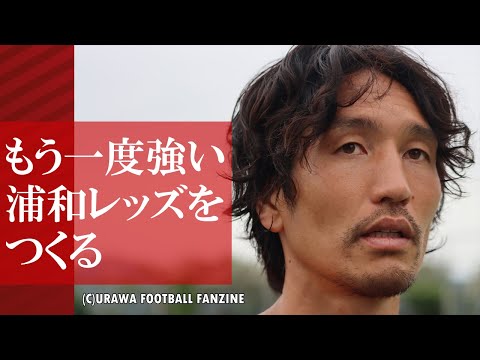 10年ぶりの浦和レッズ復帰。原口元気のマル秘エピソードとは