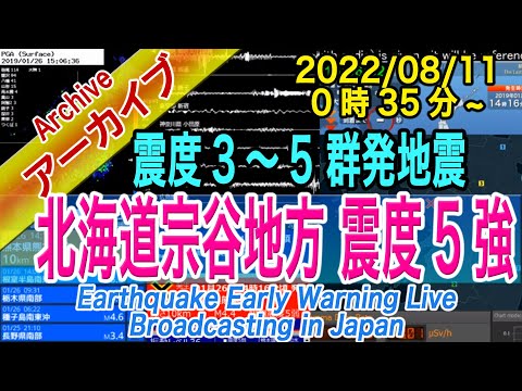 北海道 宗谷地方 群発化（3回ダイジェスト収録）最大震度５強　2022/08/11（0：35～）