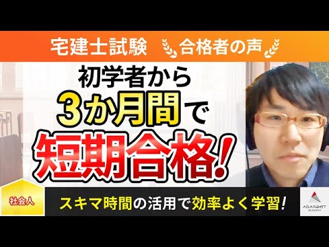 【宅建試験】令和5年度　合格者インタビュー 藤田 亮さん「初学者から3ヶ月間で短期合格！」｜アガルートアカデミー