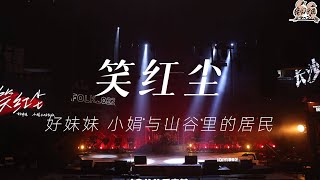 纯享：好妹妹&小娟与山谷里的居民《笑红尘》 江湖味儿太浓了  | 我们民谣2022 EP6纯享 FOLK 2022| iQIYI精选