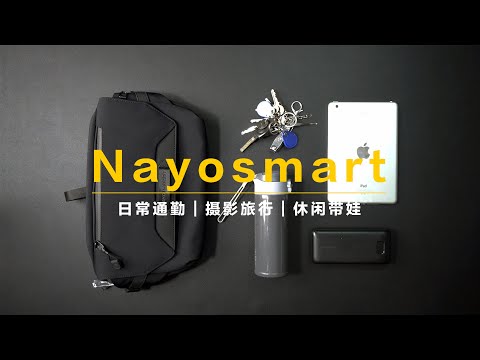 你相信吗？这是我的第一款斜跨包｜Nayo Smart Herman H3