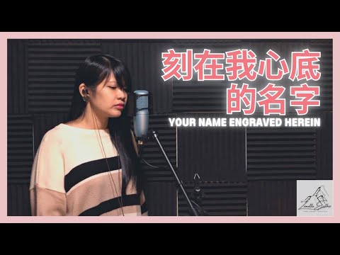 盧廣仲 Crowd Lu - 刻在我心底的名字 | Cover 翻唱 | Zionette Esther 郑嘉慧【你藏在尘封的位置 要不是这样我怎么过一辈子】