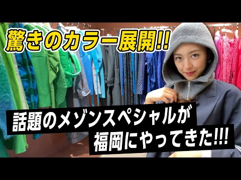 福岡初上陸!!!メゾンスペシャルが天神にやってきた!!!驚きのカラー展開＆ユニークなアイテム勢ぞろい！今期のトレンドをチェック‼