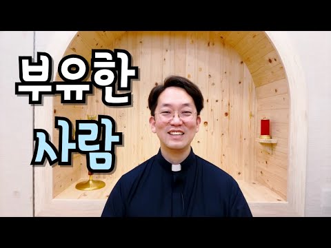 하느님 앞에서는 부유하지 못한 사람.