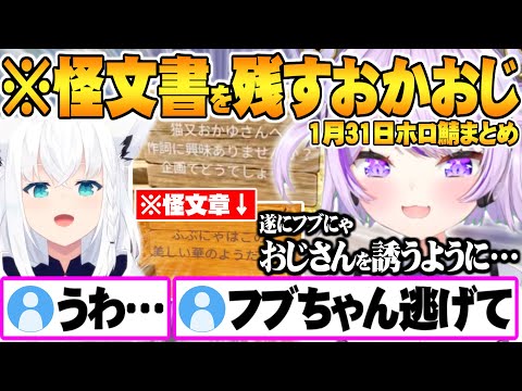 【1月31日】予想外のフブにゃからのお誘いに大興奮し怪文書を残す猫又おかゆ 1月31日ホロ鯖パルワールドまとめ【ホロライブ 切り抜き パルワールド ホロ鯖】