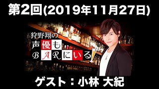 【ゲスト：小林大紀】第2回 狩野翔の声優もBARにいる (前半無料)