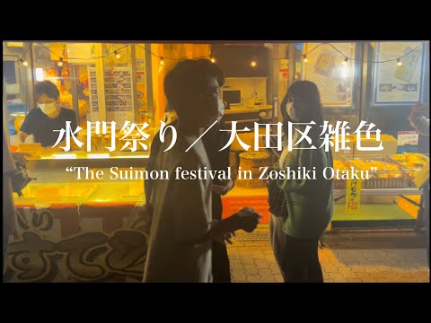 【Japanese festival】 夏の水門祭り／大田区・東京