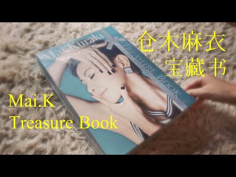 仓木麻衣宝藏书 Treasure Book！揭秘我最爱的歌手、柯南歌姬的珍贵收藏！⎮小米丘XiaoMiChu