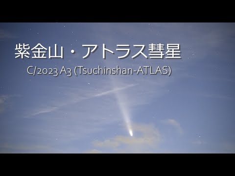 星空 Time Lapse 立山#15 紫金山アトラス彗星