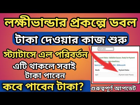 লক্ষীর ভান্ডারের ডবল টাকা দেওয়ার কাজ শুরু |  Lakhir Bhandar Taka Kobe Dibe l Lakshmi bhandar Update