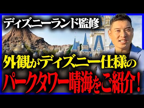 【パークタワー晴海】タワマンが"ディズニーランド"に？！オシャレすぎるディズニー監修の湾岸タワマンをご紹介！！【オリエンタルランド監修/晴海３兄弟/ティアロレジデンス/クロノレジデンス】