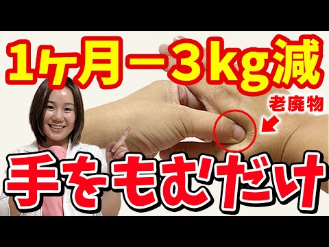 【老廃物ドバドバ】痩せすぎ注意🚨 1ヶ月で-３kg痩せた手のひらダイエット【肩こり・腰痛・頭痛解消も】