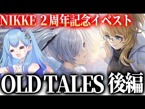 【 #NIKKE 】最速！完全初見🔰 石を叩いて2周年の新イベント OLD TALES Ⅱ(後編)を最速で読む！  勝利の女神：NIKKE VTuber・水乃あまね