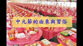 中元節的由來與習俗｜中元節的典故｜中元節怎麼來的？｜The traditional holiday - the Ghost Festival｜生活知識