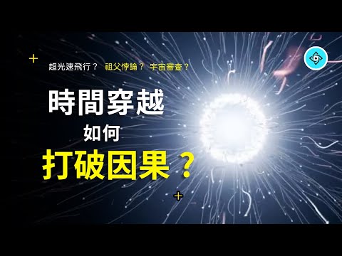 時間穿越（超光速飛行）如何打破因果關係，如何產生祖父悖論？