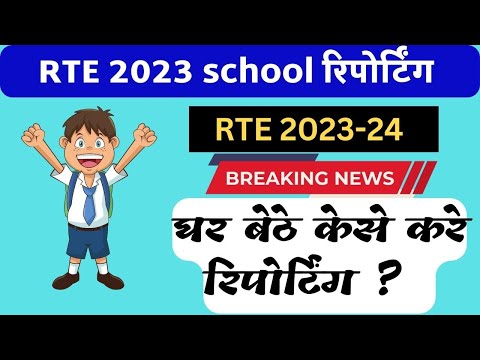 RTE Online Reporting 2023 | rte online reporting kese kare | RTE 2023 | How To RTE Online Reporting