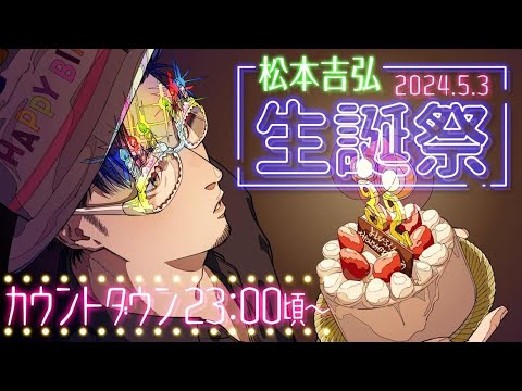 松本32周年カウントダウン配信！！！【松本吉弘-まつもとぐみ】