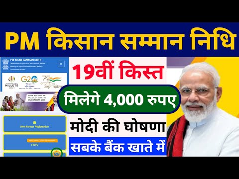 pm kisan 19th installment date 2024 | pm kisan 19 kist kab aaega | pm kisan kist kab aaegi