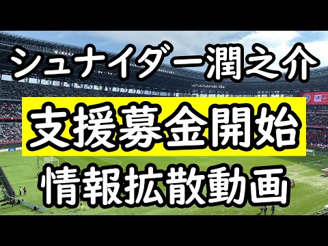 【シュナイダー潤之介】闘病生活を送るシュナイダー応援募金を長野パルセイロが開設！その詳細！【応援】