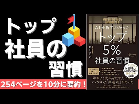 【本要約】AI分析でわかった　トップ5%社員の習慣（著者；越川慎司氏）