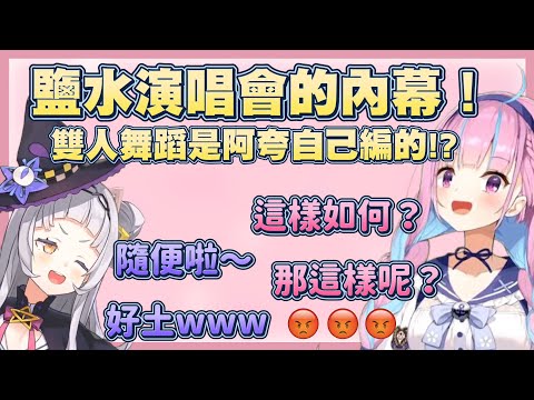 鹽水演唱會裏話！第一次在演唱會中即興編舞，多虧了編舞老師的教誨!!【湊阿庫婭】【Vtuber翻譯】