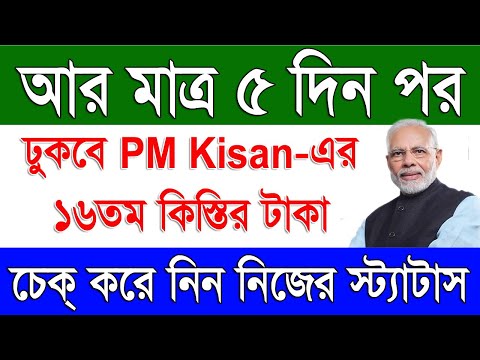 PM Kisan 16th Installment Payment Date 2024 | How To Check PM Kisan Beneficiary Status 2024