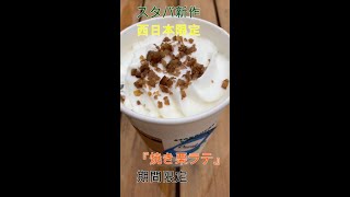 スタバ新作【焼き栗ラテ】西日本限定New Starbucks Western Japan Limited Roasted Chestnut Latte#shorts #starbucks