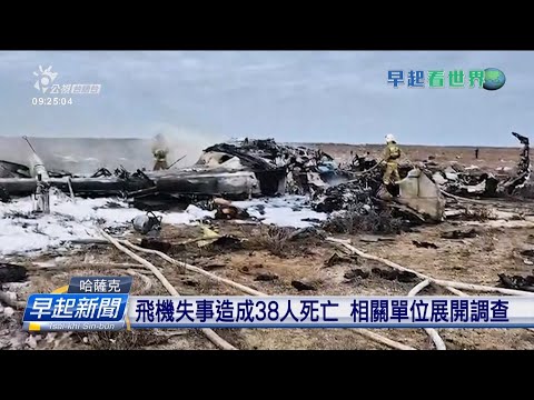 亞塞拜然飛機佇哈薩克失事 機頂67人38死 | 公視台語台 | 20241226