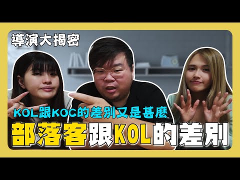 Vlog｜部落客跟KOL差別在哪？KOL跟KOC又差在哪？長知識囉！#談話