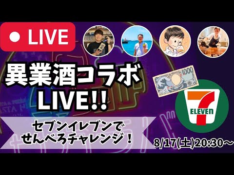 【🔴お酒の生放送🔴】月に1度のお酒の祭典！異業酒コラボライブ🍶🍺🍷🥃2024/8/17