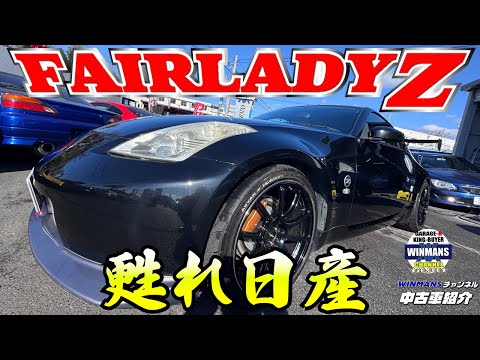 【FAIRLADY 33Z 】希少な33Zのブラック！そしてニスモバンパータイトチューン紹介！WINMANS チャンネル超おすすめ！#車売ります #車買います  #z33　#フェアレディ　#nismo