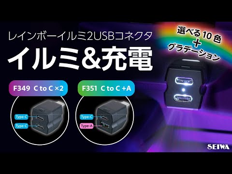 F349 F351 レインボーイルミ2USBコネクタ