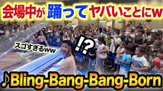 【衝撃映像】弾いた瞬間、ストリートピアノがダンス会場に⁉️wwお子様たちの前で｢Bling-Bang-Bang-Born」弾いたらスゴいことになったwwwww【GMO/マッシュル/mashle】