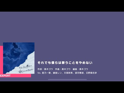 [Project Sekai] Leo/Need-それでも僕らは歌うことをやめない (But we still won’t stop singing) (Expert 26/All Perfect]