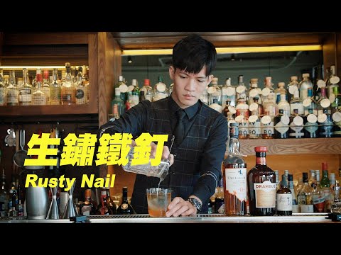 生鏽鐵釘 Rusty Nail ASMR Bartender Cocktail