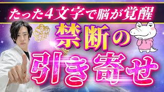 【脳が覚醒】毎日唱えるだけで、望む現実を引き寄せました【潜在意識】