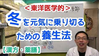 【東洋医学的】冬を元気に乗り切るための養生法【漢方・薬膳】