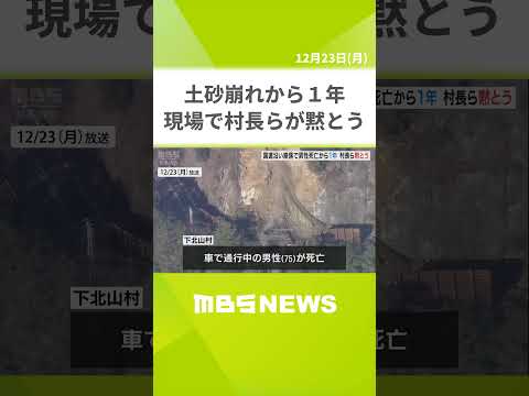 通行中の車が巻き込まれ７５歳男性死亡の土砂崩れ　発生から１年たち現場で村長らが黙とう　知事「１日も早くトンネルが完成するよう努める」　奈良・下北山村（2024年12月23日）　#Shorts