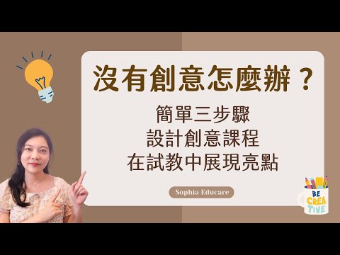 沒有創意怎麼辦？如何設計有創意的課程？創意三層次，展現教學亮點