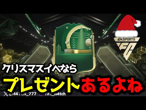 【FC25】 クリスマス系のイベントならEAさんからのプレゼント貰えるよね？