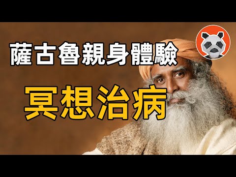 入定後斷腿奇跡痊癒！印度上師薩古魯的開悟經歷【🐼熊貓周周】