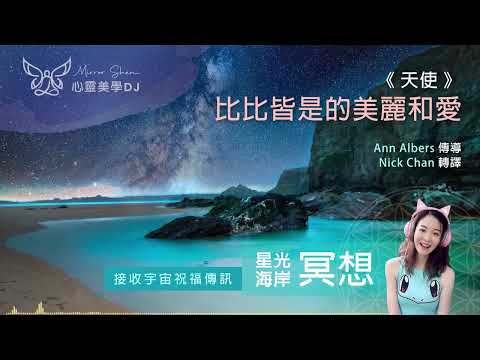 比比皆是的美麗和愛 ★ 星光海岸祝福冥想 ★ 你們的世界本來就美好，你的存在是一個活生生的奇跡，去欣賞註定給你的美好 ◎ 宇宙高靈傳訊《天使》