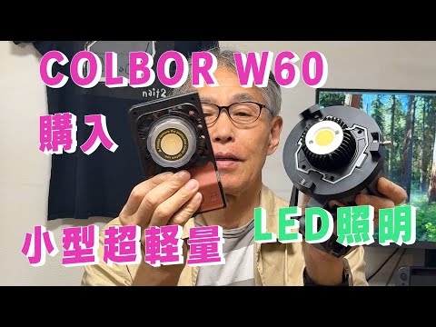 「生きるを楽しむ」　Cocoroa通信その195　COLBORの超小型LED照明「W60」を購入した