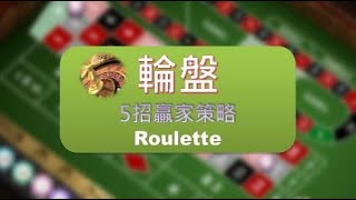 Roulette 輪盤 - 5招贏家策略