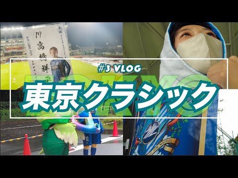 【Vlog】#3 ⚽️友達と3人で行ってきました☺️イベント盛りだくさんHOME町田✨　町田ゼルビアvs東京ヴェルディ