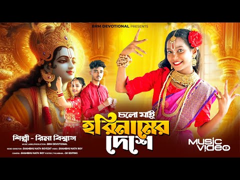 চলো যাই হরিনামের দেশে | Cholo Jai Horinamer Deshe | Hare Krishna Hare Ram | BRM Devotional | Rima