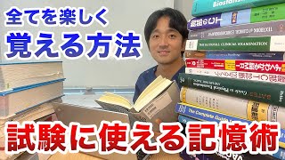 記憶する方法・勉強に使える記憶術のやり方【最高の勉強法②】