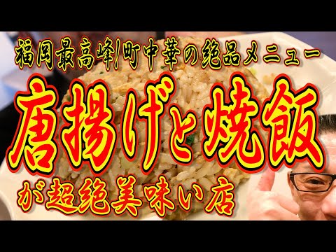 この店の唐揚げと焼き飯は感動モノです!!!絶対ハズさない福岡飯店