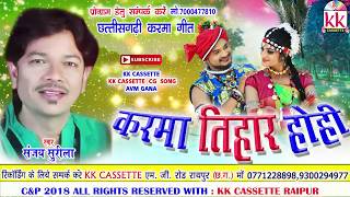 संजय सुरीला-Cg Song-Karma Tihar Hohi-Sanjay Surila-New Chhatttisgarhi Geet Video HD 2018